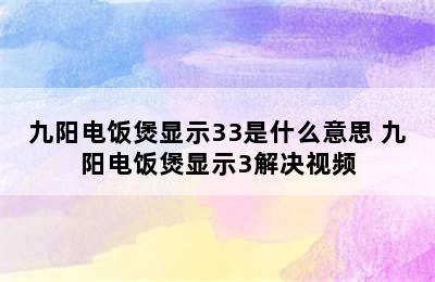 九阳电饭煲显示33是什么意思 九阳电饭煲显示3解决视频